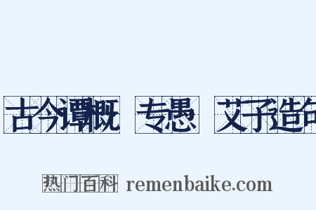 古今谭概·专愚·艾子造句是什么意思的图片